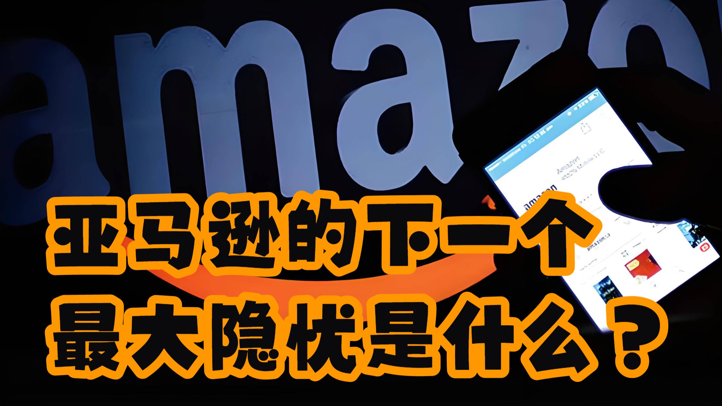 【The Motley Fool】亚马逊的下一个最大隐忧是什么？ — 浑水摸鱼清源