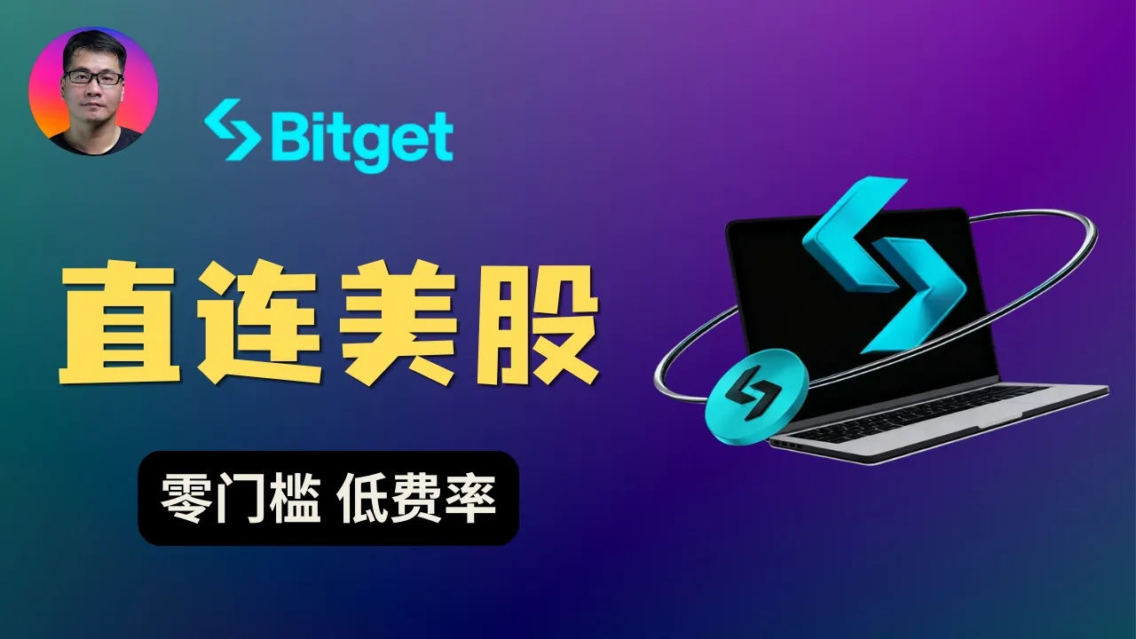 Bitget交易所：最完整的美股券商体验｜轻松开户，稳定币低费率交易 — Seven科技生活