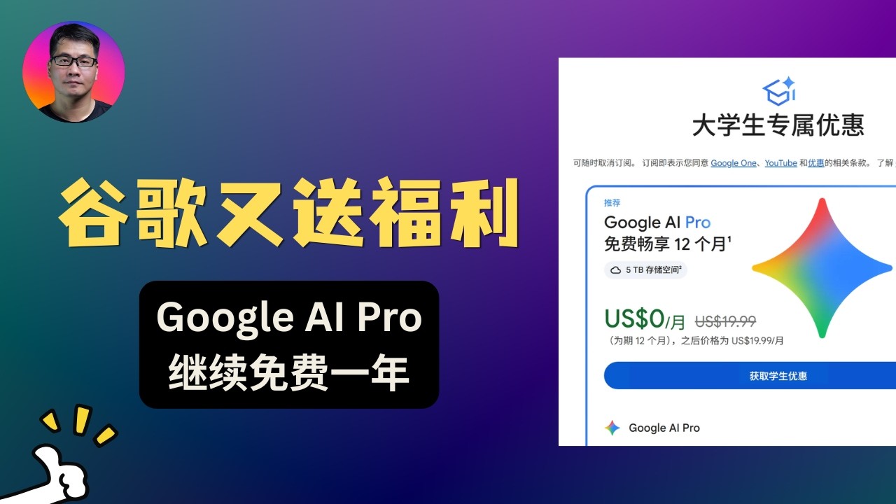 谷歌又送福利！教你继续白嫖一年 Google AI Pro | Gemini 高级版 — Seven科技生活