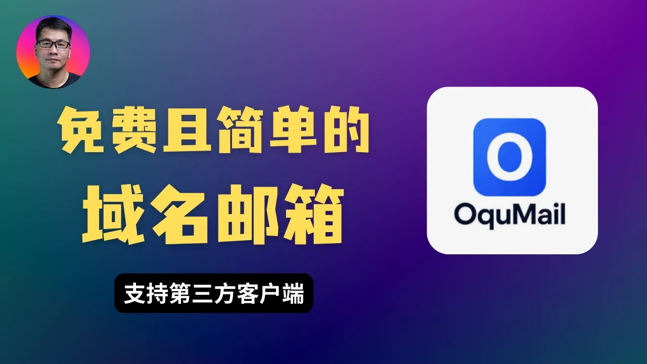 可能是最简单的免费域名邮箱方案 | 支持第三方客户端 | OquMail — Seven科技生活