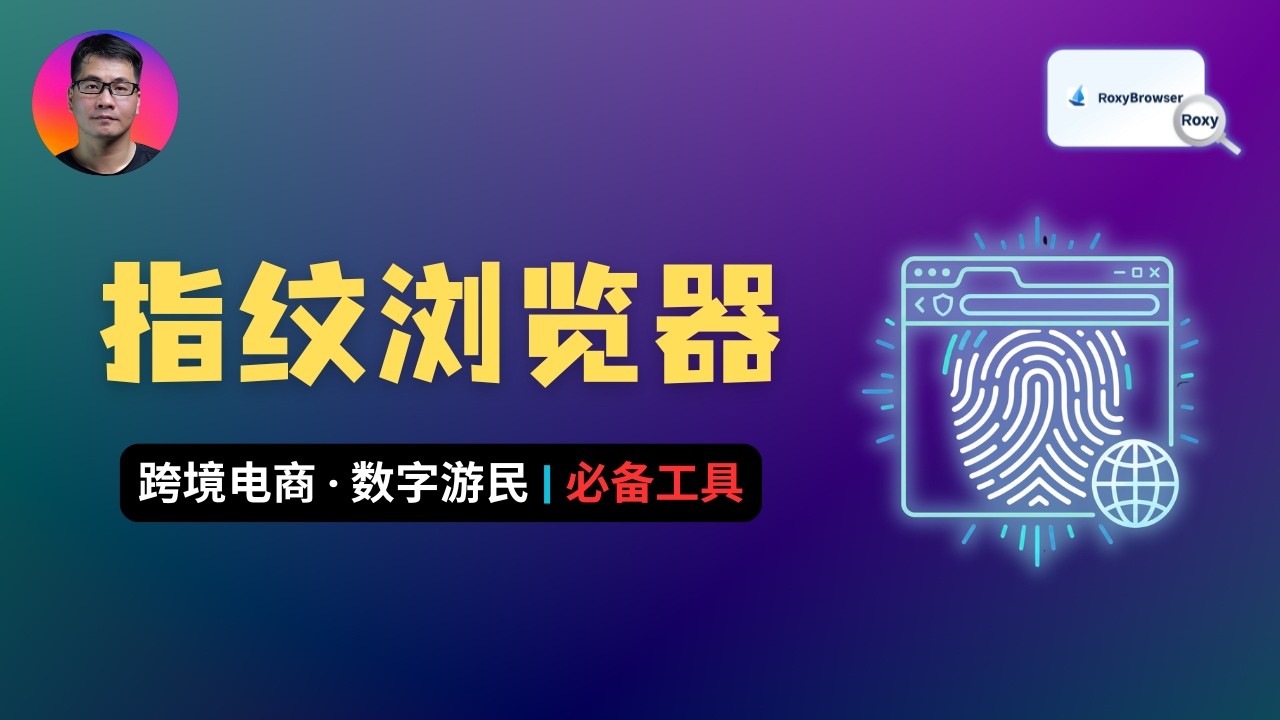 账号老被封？一期看懂“指纹浏览器”底层原理 | RoxyBrowser 教程 — Seven科技生活