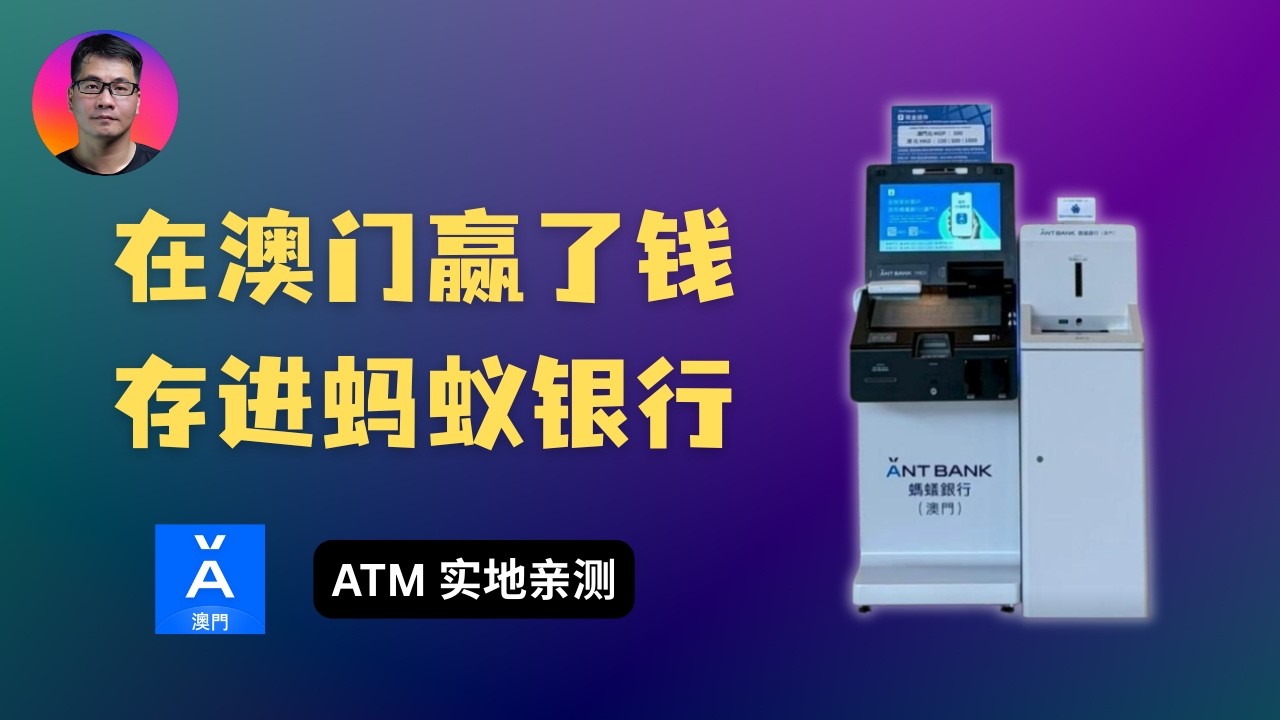 澳门蚂蚁银行线下 ATM 实测：港币现金极速存入，迎新股票领取与优缺点深度复盘 — Seven科技生活