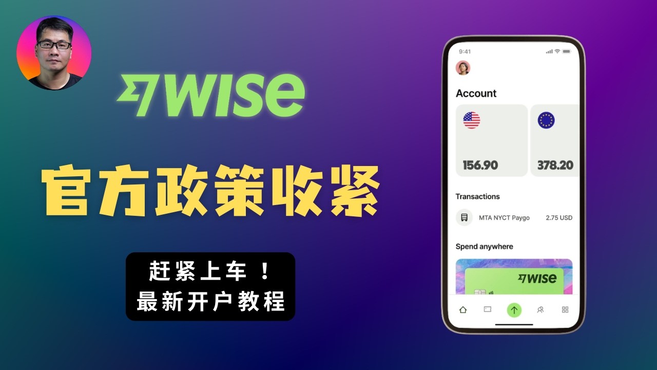 Wise 政策收紧，赶紧上车！ | 没有美元账户？需要入金激活？推广暂停？ — Seven科技生活