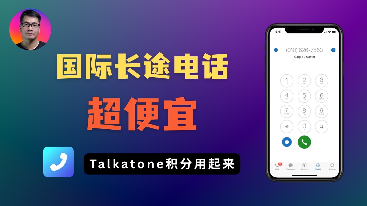 Talkatone 别再吃灰了！内地低成本拨打国际/香港电话实测 | 拨打香港0.14元/分钟，拨打美国免费 — Seven科技生活