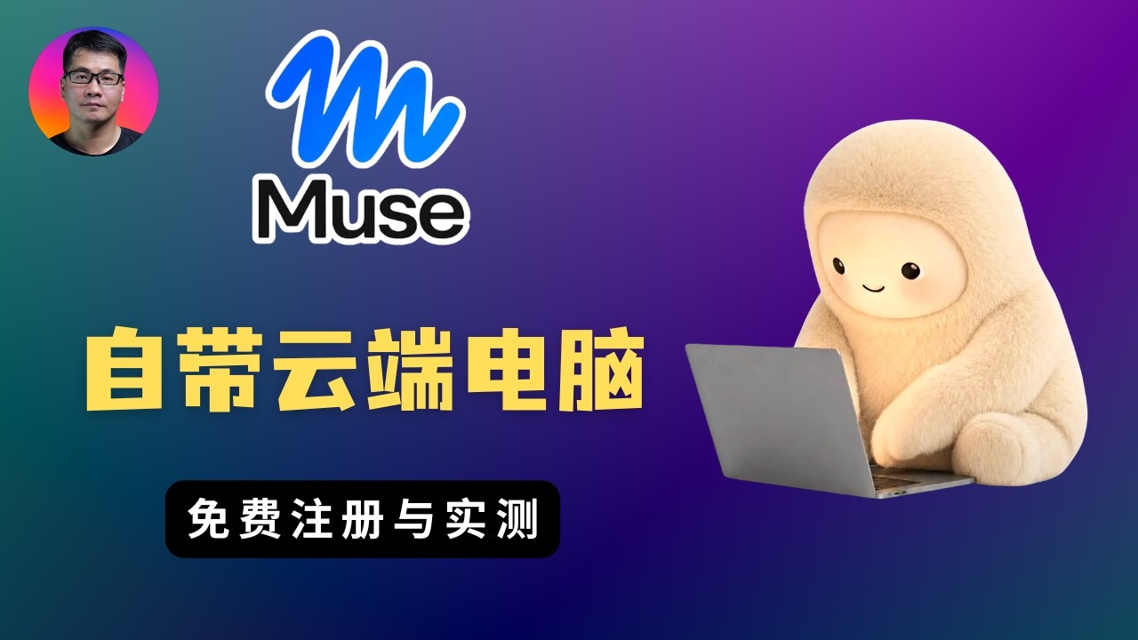 自带云端电脑的 AI Agent 来袭！Meta Muse 详细注册与实测：手把手教你领 10 亿 Token — Seven科技生活