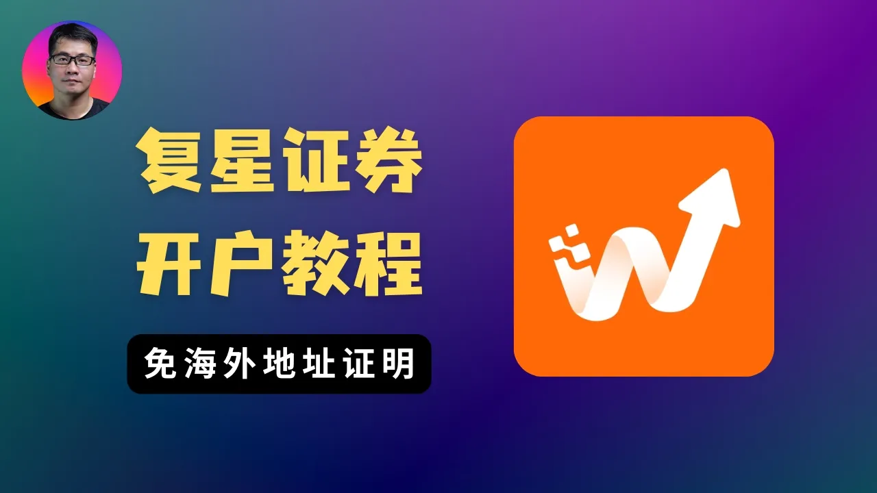 复星证券开户教程｜还能开、且值得开的香港券商 | 港美股+期权一世免佣 — Seven科技生活