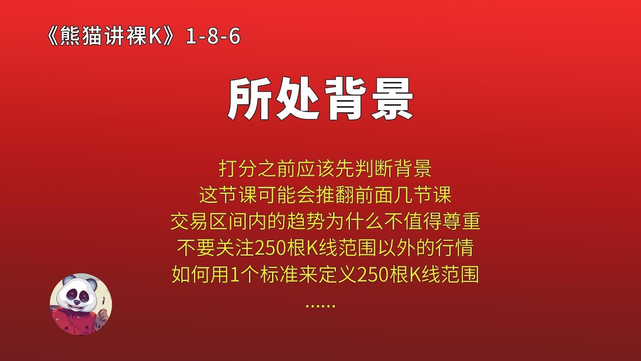 第8章（K线动能）第6讲：所处背景（1-8-6） — 熊猫交易学社