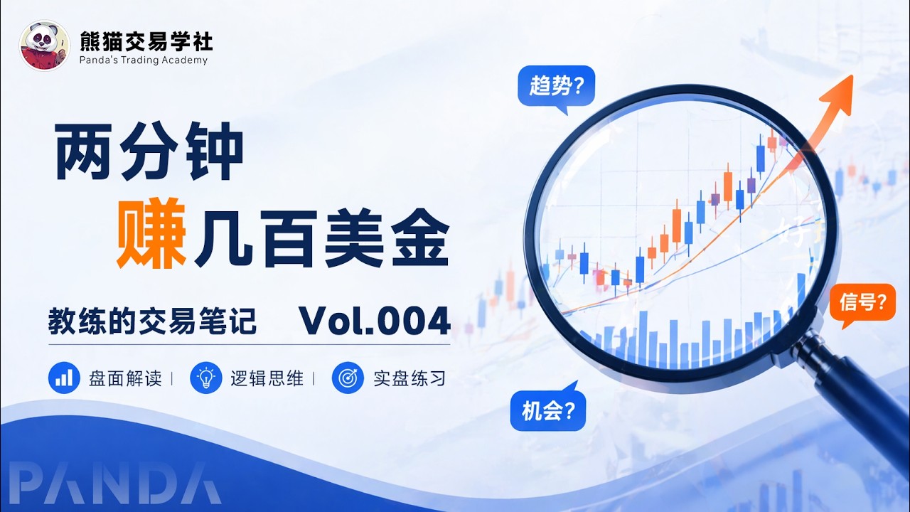 第4期 币圈日内交易，两分钟赚几百美金丨交易思维丨仓位管理丨实盘分享丨以太坊 — 熊猫交易学社