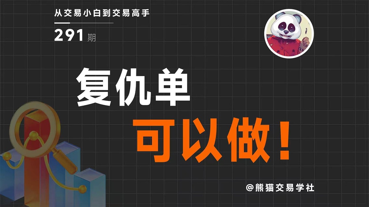 【第291期】复仇单到底该怎么做？丨情绪丨技术丨不亏钱丨技术干货 — 熊猫交易学社