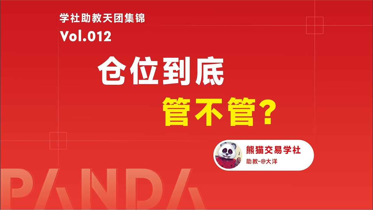 【助教分享】第12期 5种仓位管理规则，会有一种适合你丨技术分析丨执行心态丨做单习惯丨干货分享 — 熊猫交易学社
