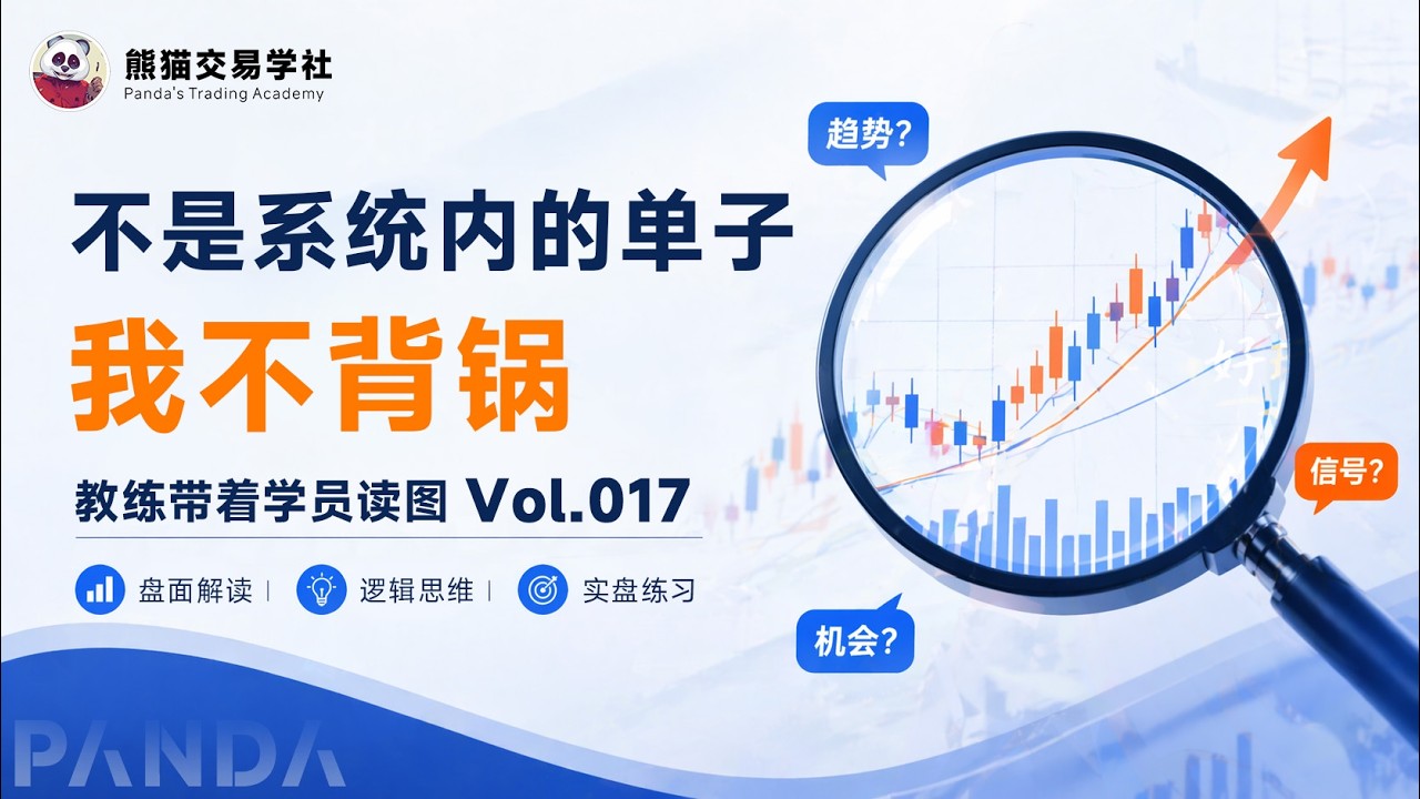 第17期 没有稳赢的系统，只有上头的自己（20260618-周五直播课切片）丨短线交易丨顺强逆弱丨着急丨心态 — 熊猫交易学社