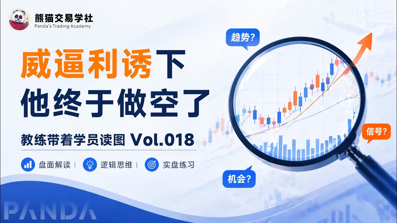 第18期 做交易，还是要有自己的原则（20260626-周五直播课切片）丨MACD丨背驰丨新手丨防守位 — 熊猫交易学社