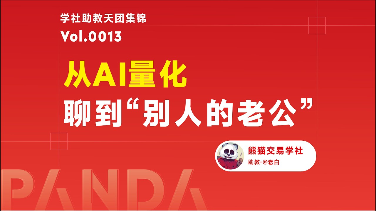 【助教分享】第13期 一场没有标准答案的交易对话丨人性痛点丨交易认知丨应对策略丨经验分享 — 熊猫交易学社