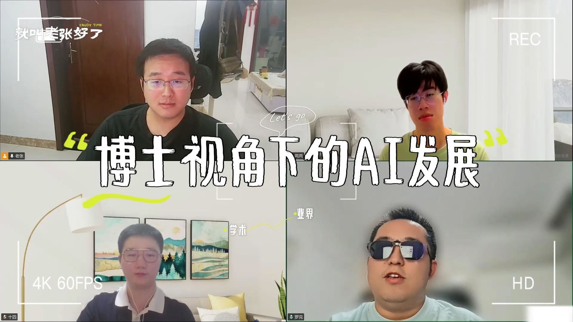 跟三个搞AI的博士，聊聊近期AI大新闻和真实就业情况 — 就叫老张好了