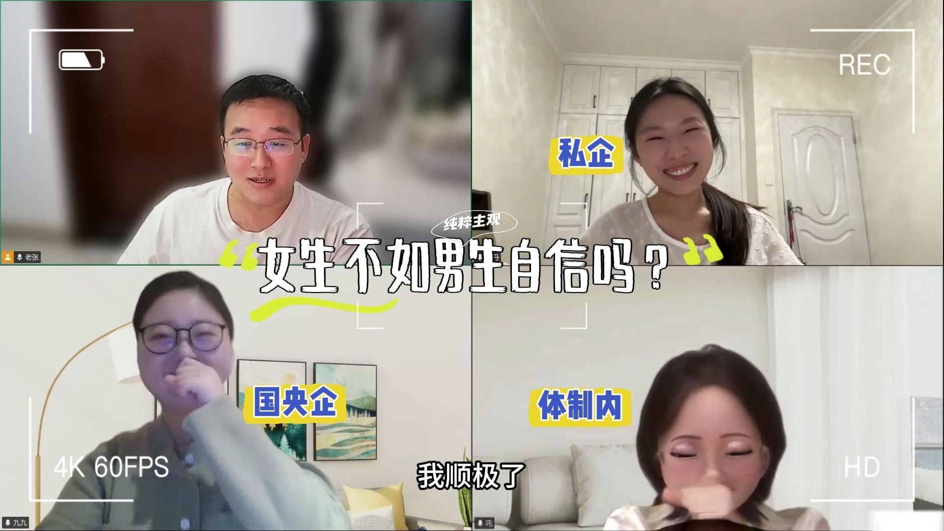跟三个不同去向的女生，聊聊当下女性择业&人生规划 — 就叫老张好了