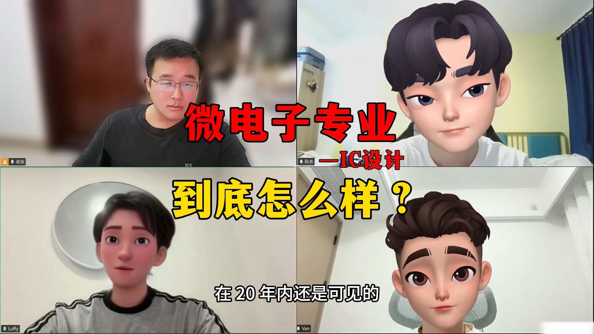 跟三个IC工程师聊，IC行业还能“支棱”多久？ — 就叫老张好了