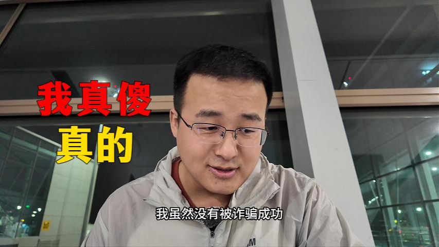 我差一点就被诈骗了 — 就叫老张好了