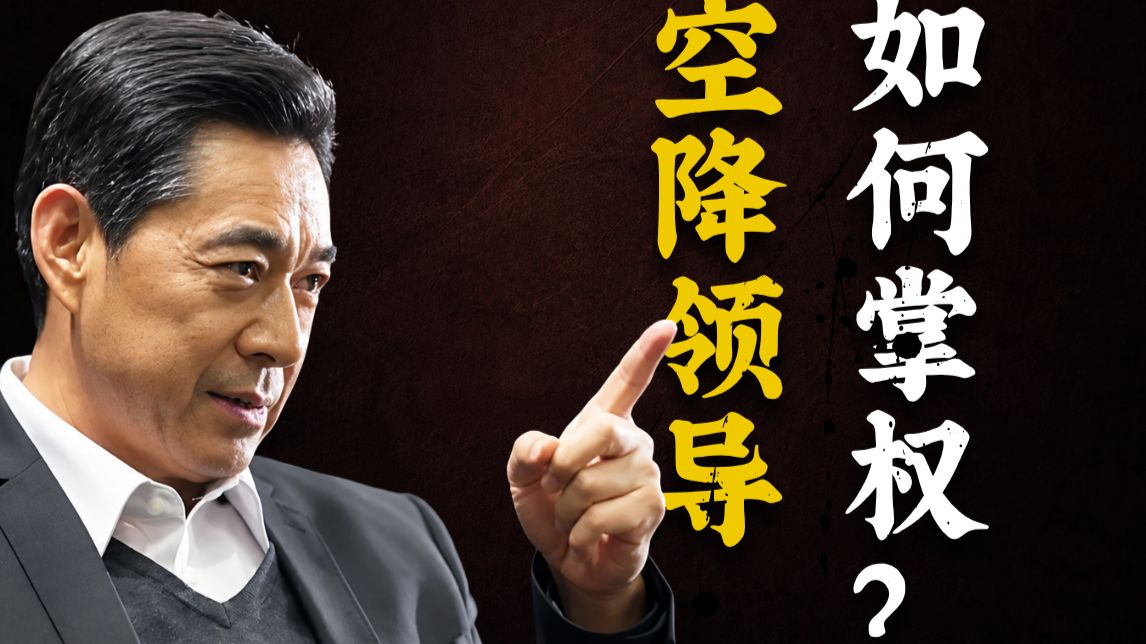 沙瑞金教你当省服第一！如何从零打造自己的权力体系？《人民名义》09 — 一条闲木鱼