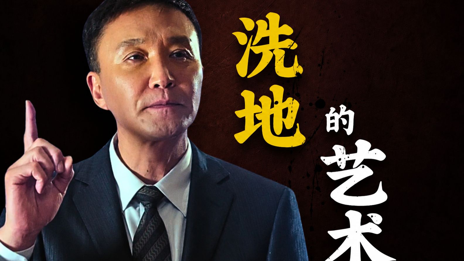 李达康教你危机公关！从见记者到常委会，看懂官员如何处理危机！《人民名义》10 — 一条闲木鱼