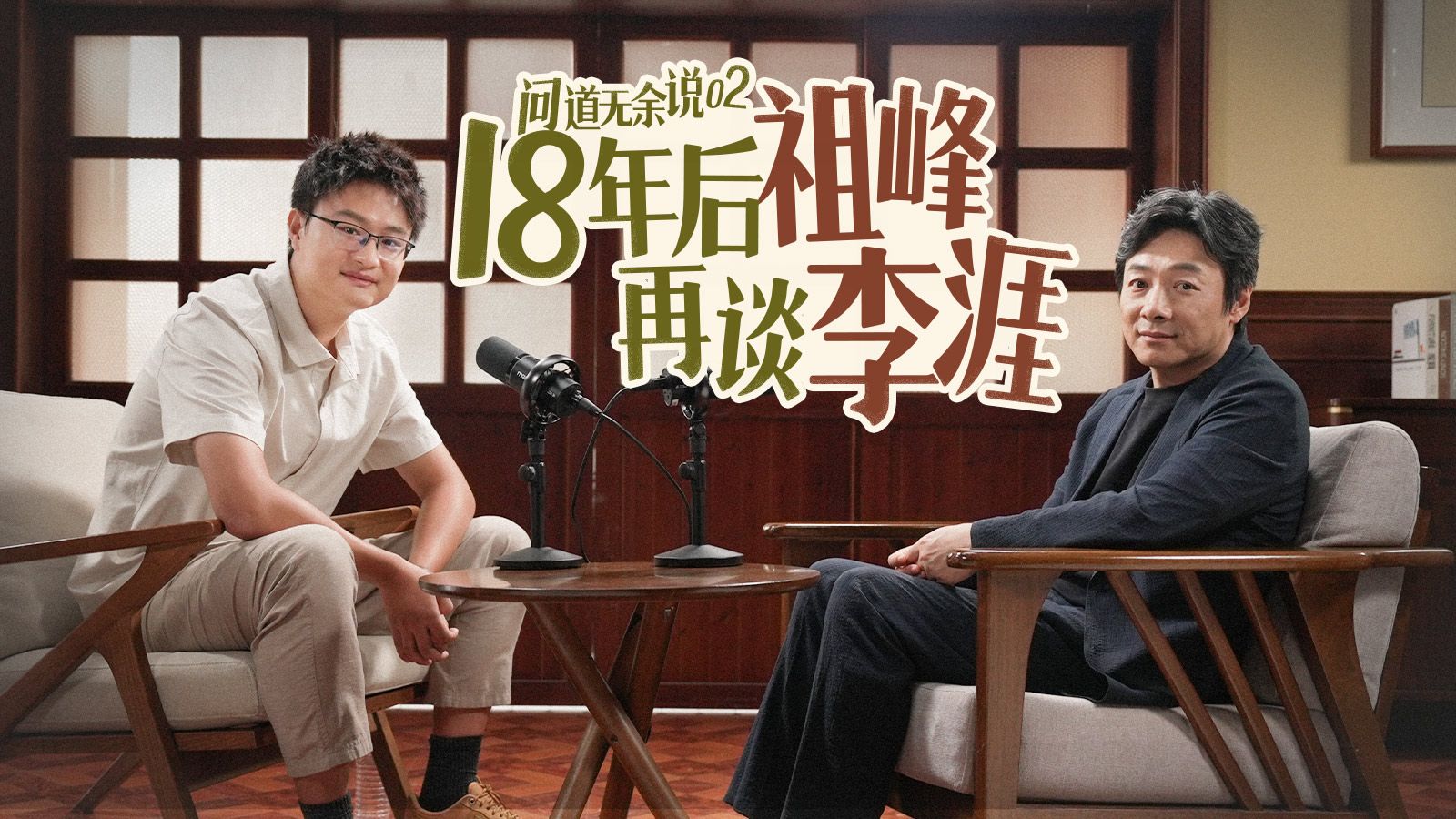演员亲自聊：李涯那么厉害，为什么在《潜伏》里总是输？［问道无余说02］ — 一条闲木鱼