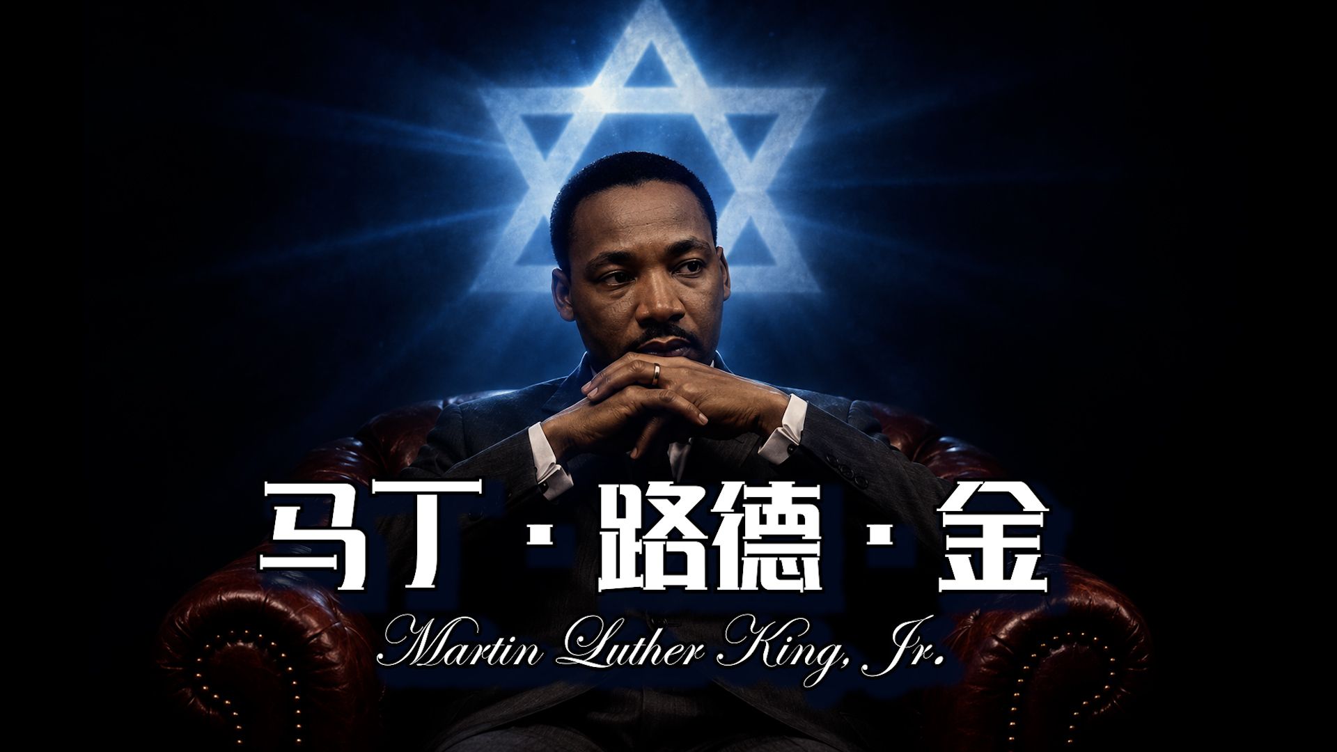 【我犹一个梦想！】马丁路德金背后的全部真相 — 线人频道informant