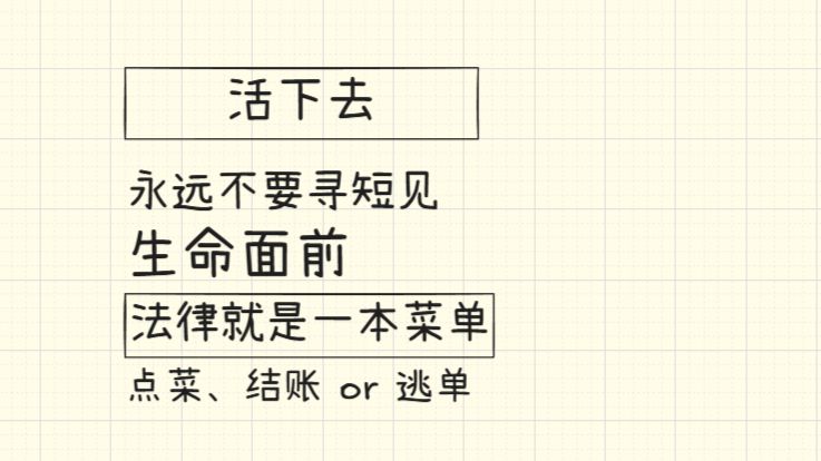 法学精粹 | 生命面前，法律就是一本菜单，点菜、结账或者逃单，道德更是想象的产物，难受就睡觉。 — 捭阖哗_穷鬼主义
