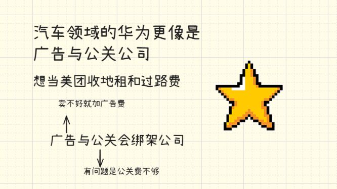 汽车领域的华为更像是广告与公关公司，而广告和公关会绑架制造业发展，想当美团收地租和过路费。 — 捭阖哗_穷鬼主义