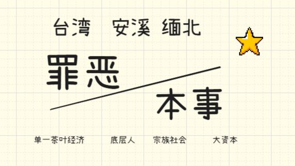 福建安溪 | 中国电诈之乡发展始末，从台湾产业转移到跑路到缅北。底层人+宗族+大资本。 — 捭阖哗_穷鬼主义