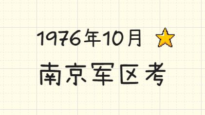 历史拾遗 | 1976年10月，南京军区考。 — 捭阖哗_穷鬼主义