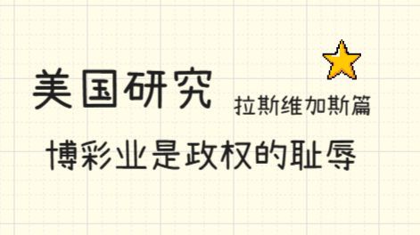 美国研究·拉斯维加斯篇 | 博彩业是政权的耻辱。 — 捭阖哗_穷鬼主义