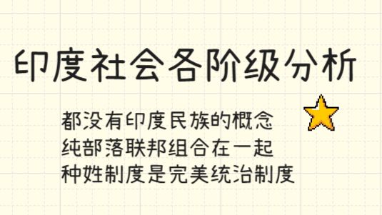 印度社会各阶级分析 | 都没有印度民族的概念，还指望阶级团结啊，纯部落联邦搞一起。 — 捭阖哗_穷鬼主义