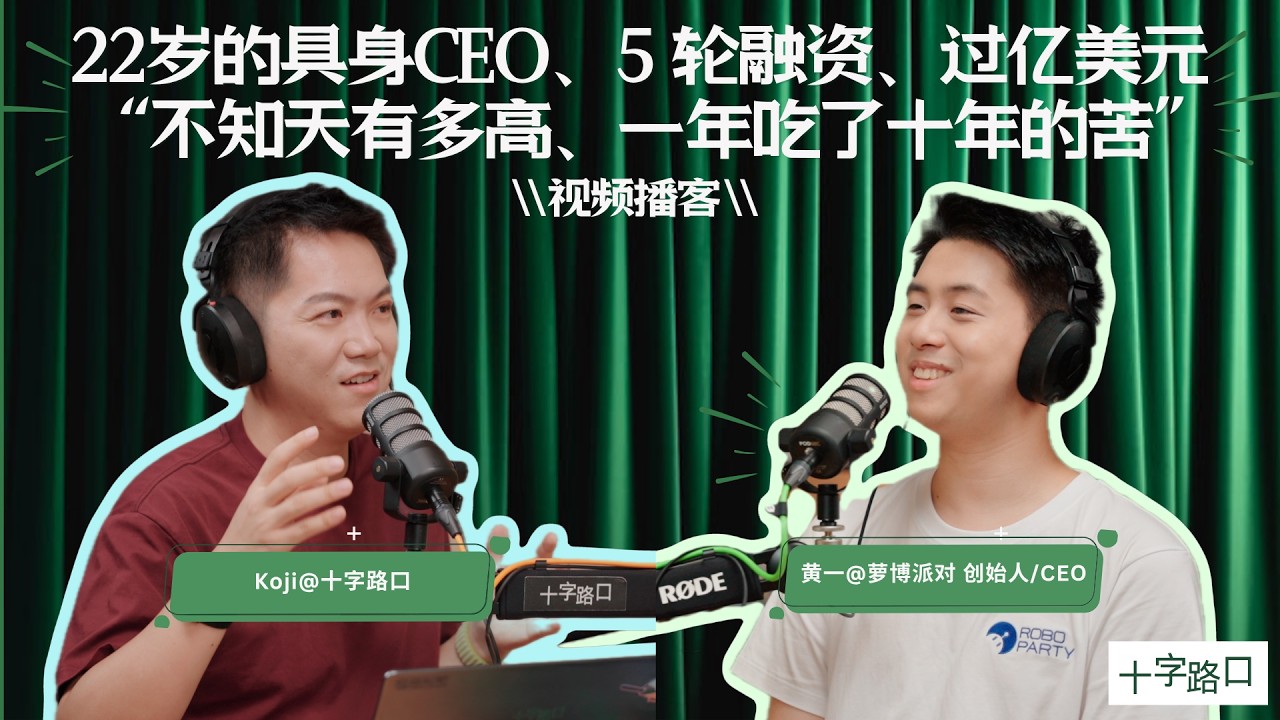 【十字路口】22 岁的具身 CEO、5 轮融资、过亿美元、“不知天有多高”、“一年吃了十年的苦”｜对谈黄一：萝博派对创始人/CEO【视频播客】 — Koji杨远骋