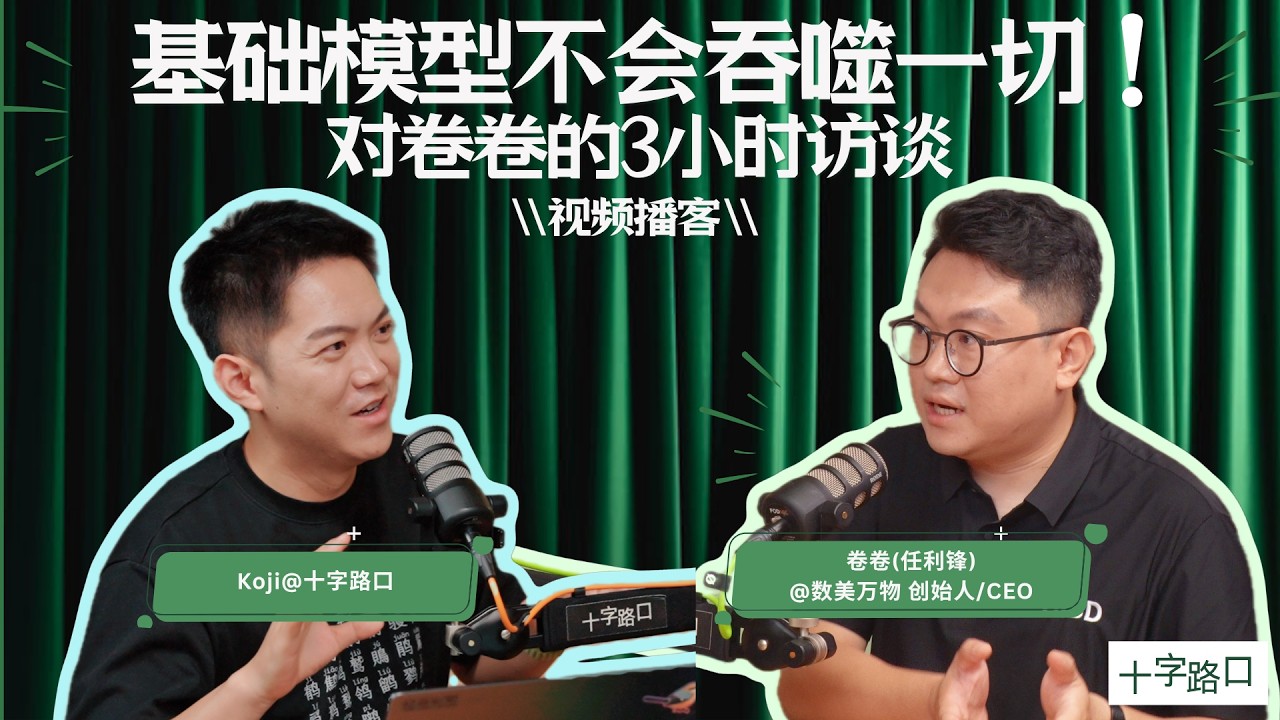 【十字路口】对卷卷的3小时访谈：从抖音到AI 3D、成为制造业OS的野心、创业的过山车、基础模型不会吞噬一切！【视频播客】 — Koji杨远骋