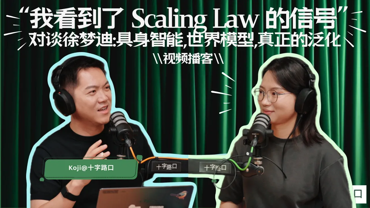 【十字路口】“我看到了 Scaling Law 的信号" | 对谈清华叉院助理教授徐梦迪：具身智能、世界模型、真正的泛化【视频播客】 — Koji杨远骋