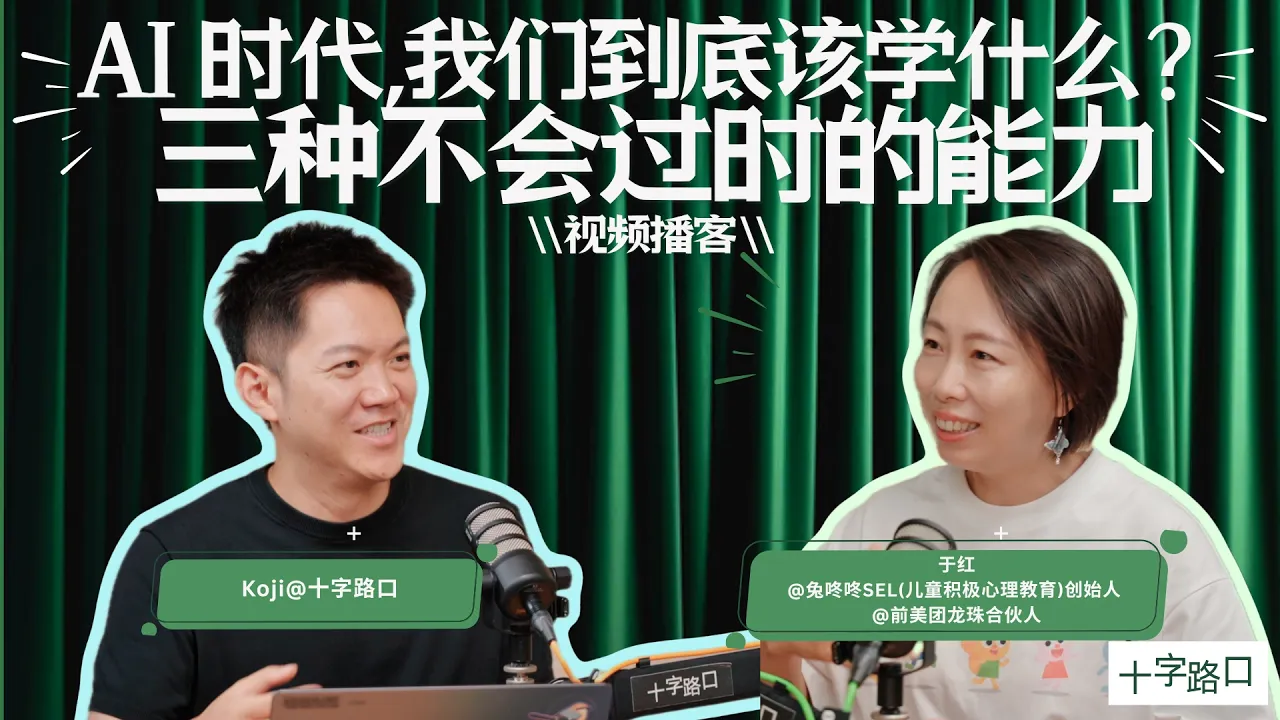 【十字路口】AI 时代，我们到底该学什么？｜对谈于红：三种不会过时的能力【视频播客】 — Koji杨远骋