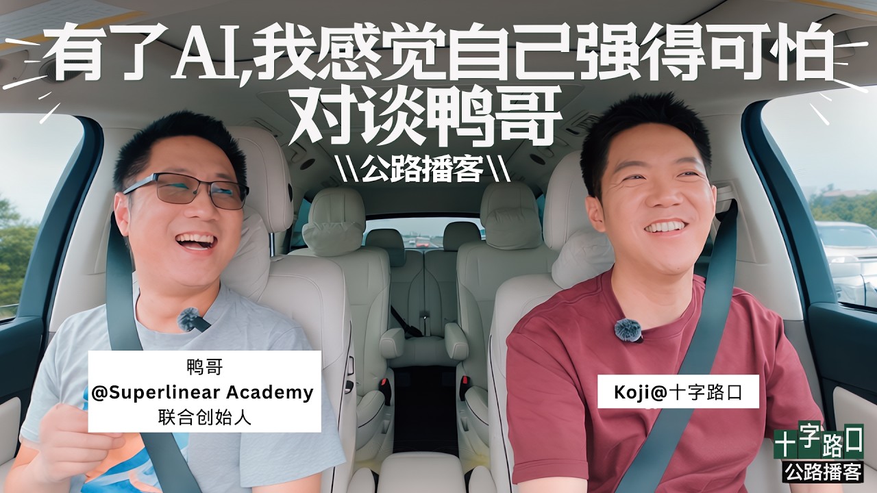 【十字路口】“有了AI，我感觉自己强得可怕！”｜对谈鸭哥【视频播客】 — Koji杨远骋