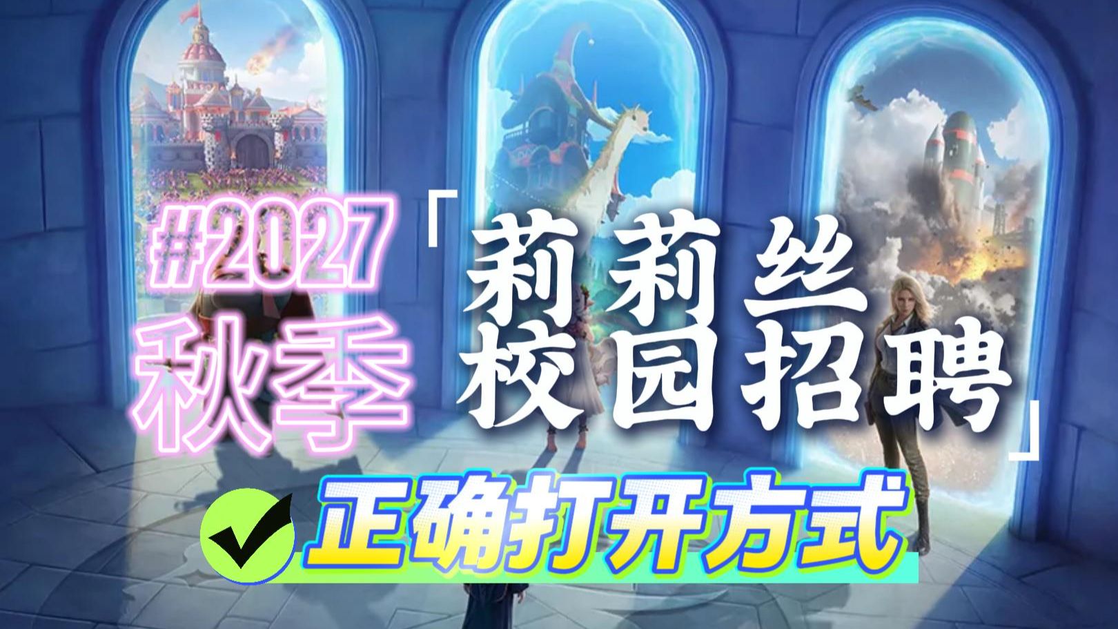 【26年秋招必看】莉莉丝游戏2027校园招聘深度解读|上海F4上海四小龙 — 求知鱼游戏学院