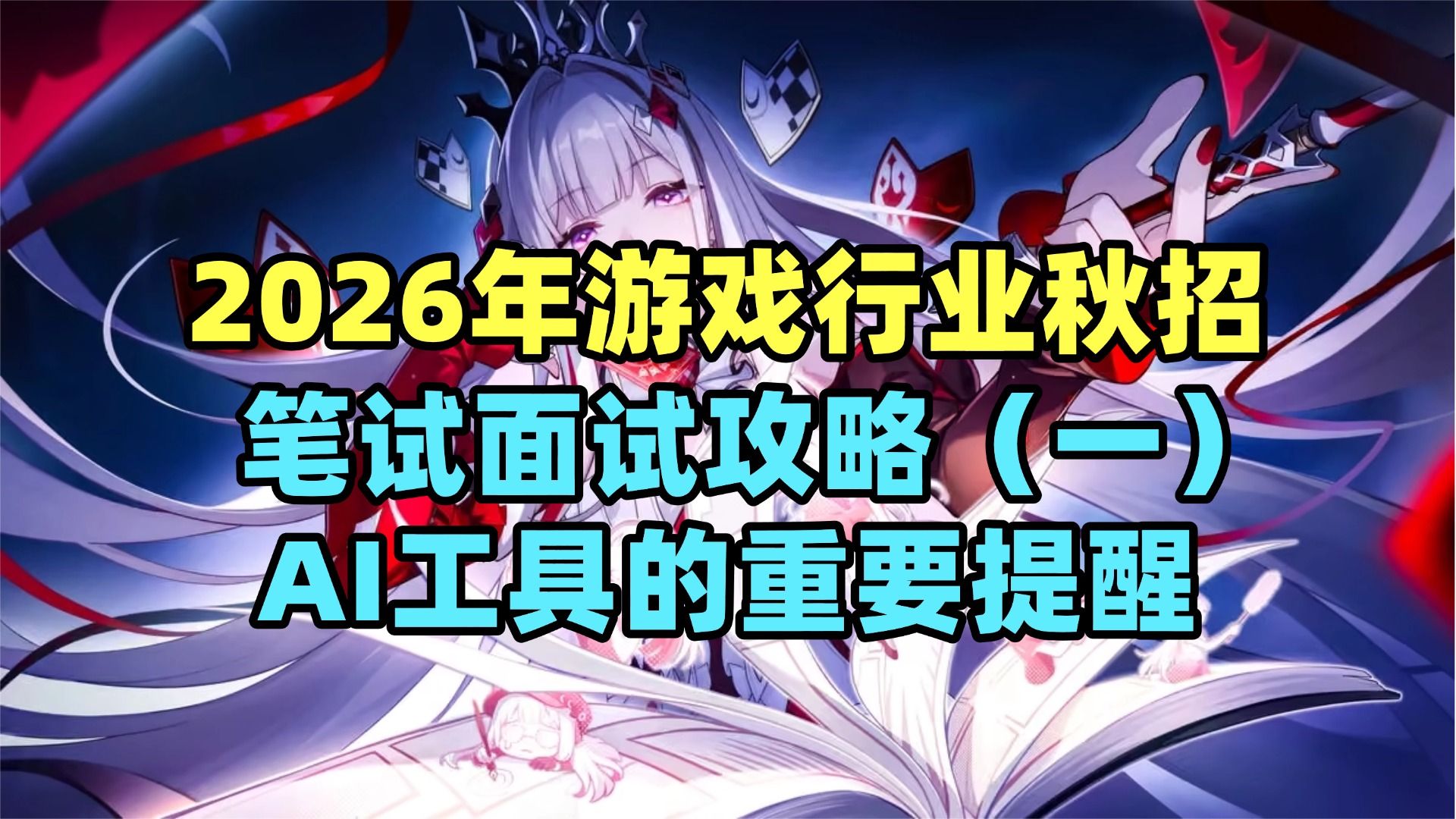 【26年秋招必看】笔试面试攻略之使用AI工具的重要提醒|会用 慎用 活用 — 求知鱼游戏学院