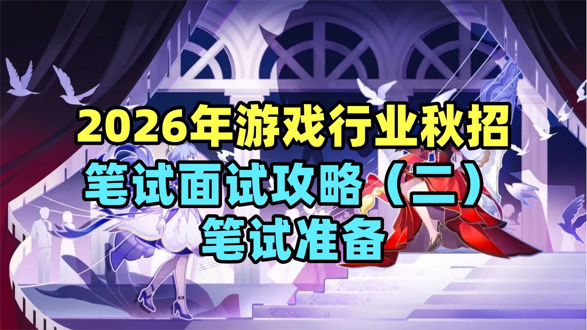 【笔试面试攻略】一条视频详解校招笔试形式笔试题内容和应对策略 — 求知鱼游戏学院