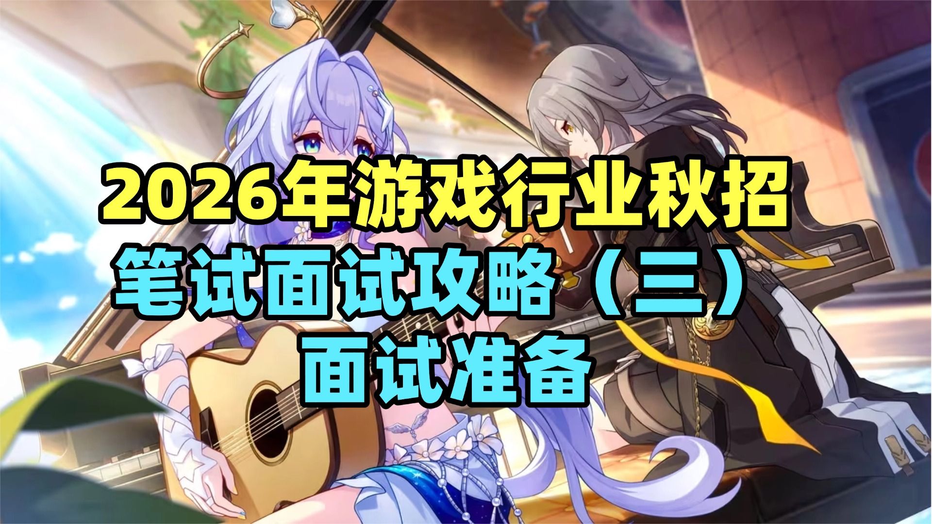 【笔试面试攻略】校招线下线上面试准备大全 — 求知鱼游戏学院