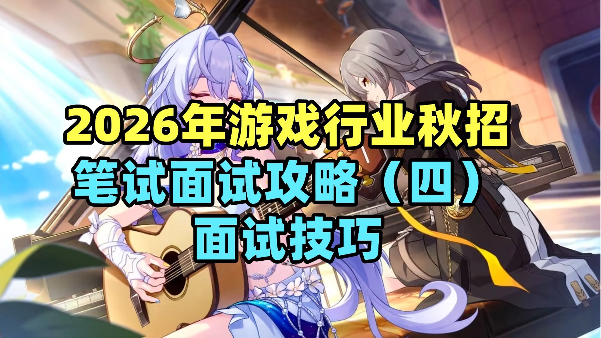 【笔试面试攻略】一条视频详解校招线下线上的各种面试技巧 — 求知鱼游戏学院