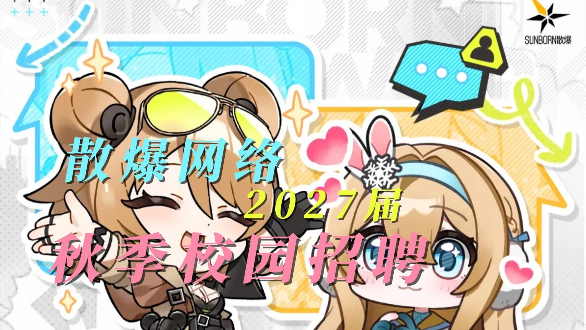 【26年秋招必看】散爆网络2027届秋季校园招聘火热进行中|少女前线系列&逆向坍塌系列 — 求知鱼游戏学院