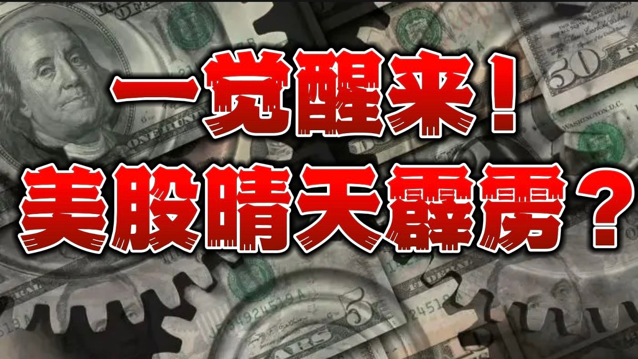 一觉醒来！美股晴天霹雳？ — 贝拉聊财金