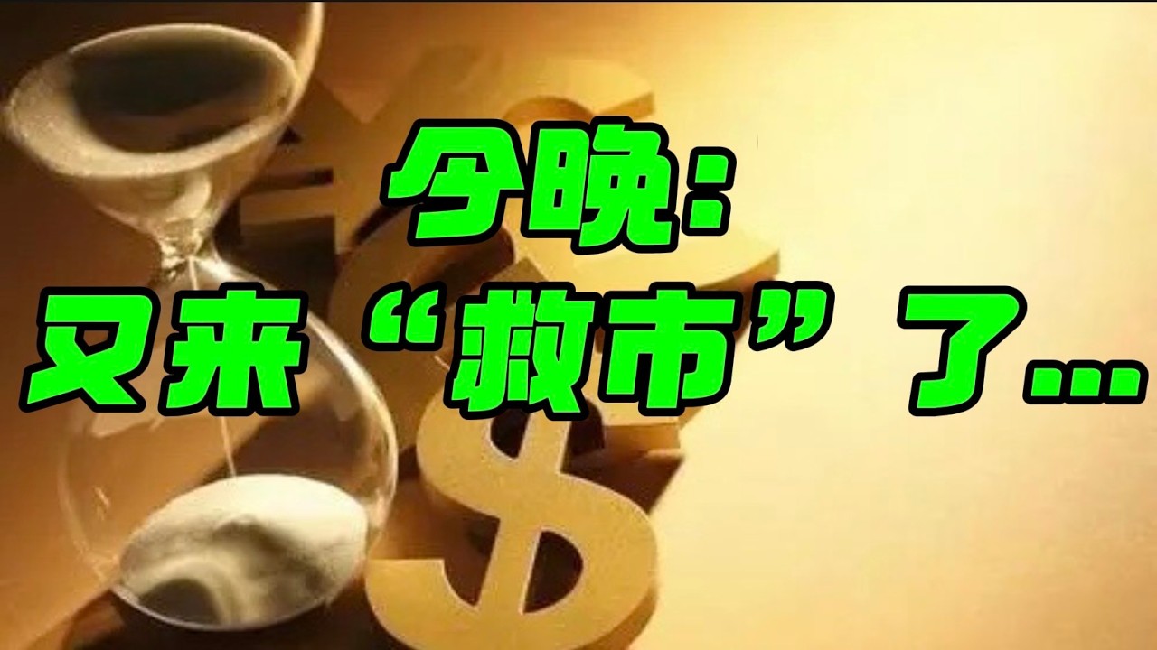 今晚：又来“救市”了... — 贝拉聊财金