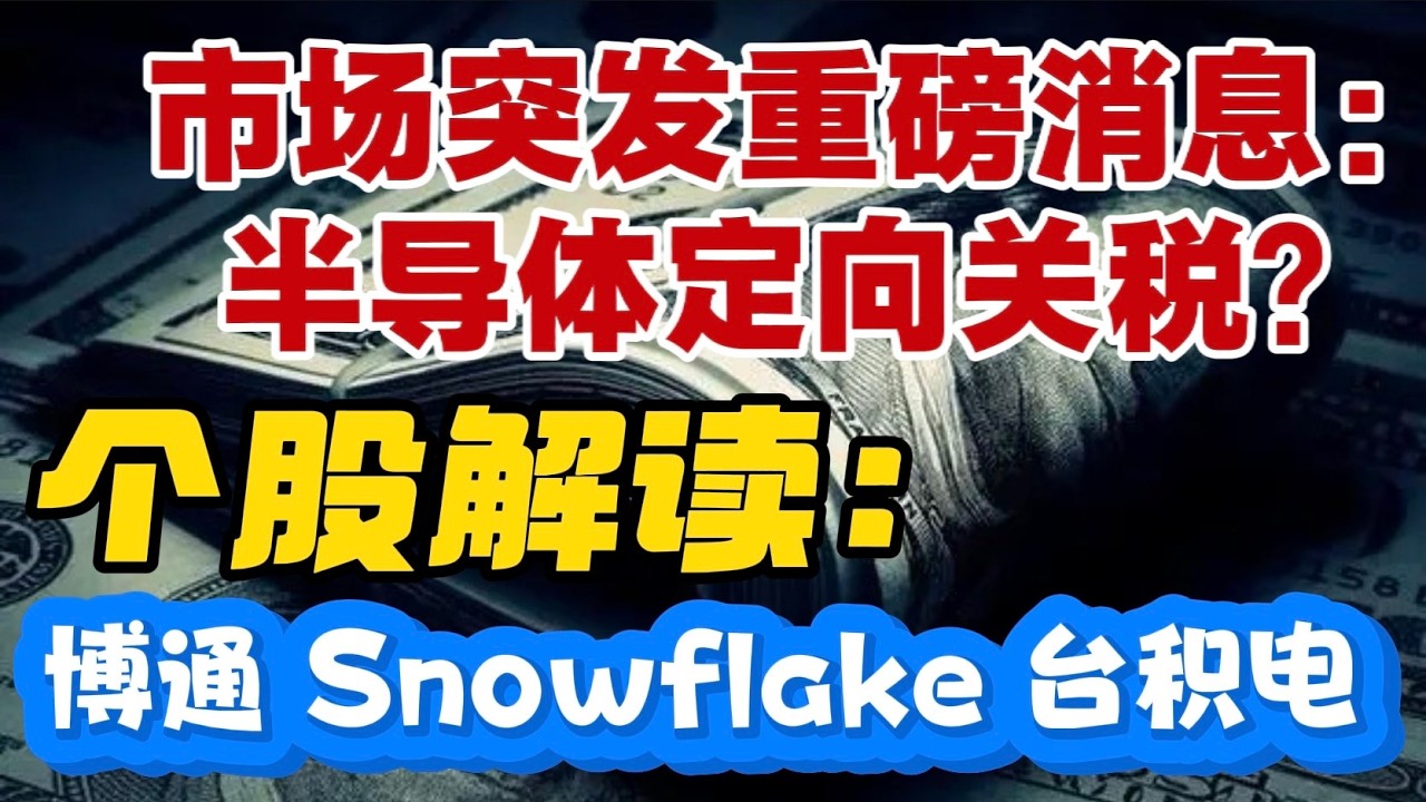 市场突发重磅消息：半导体定向关税？个股解读：博通（AVGO）~ Snowflake  ~ 台积电！ — 贝拉聊财金