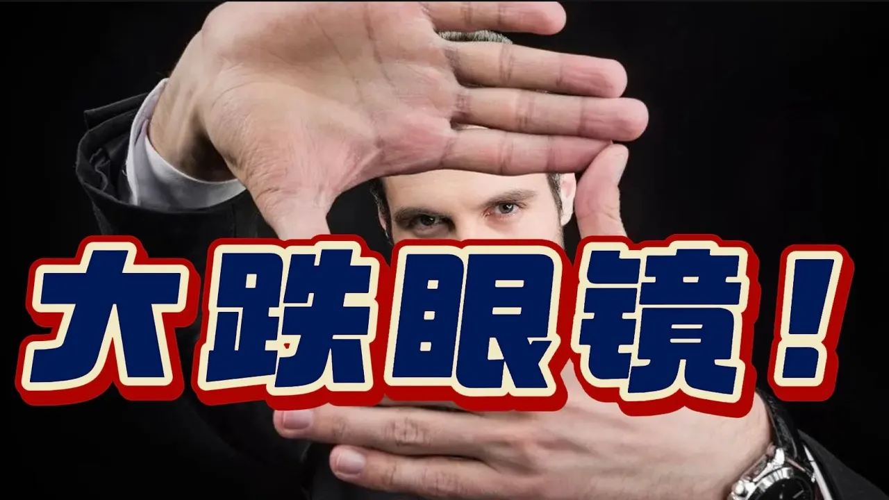 大跌眼镜...！ — 贝拉聊财金