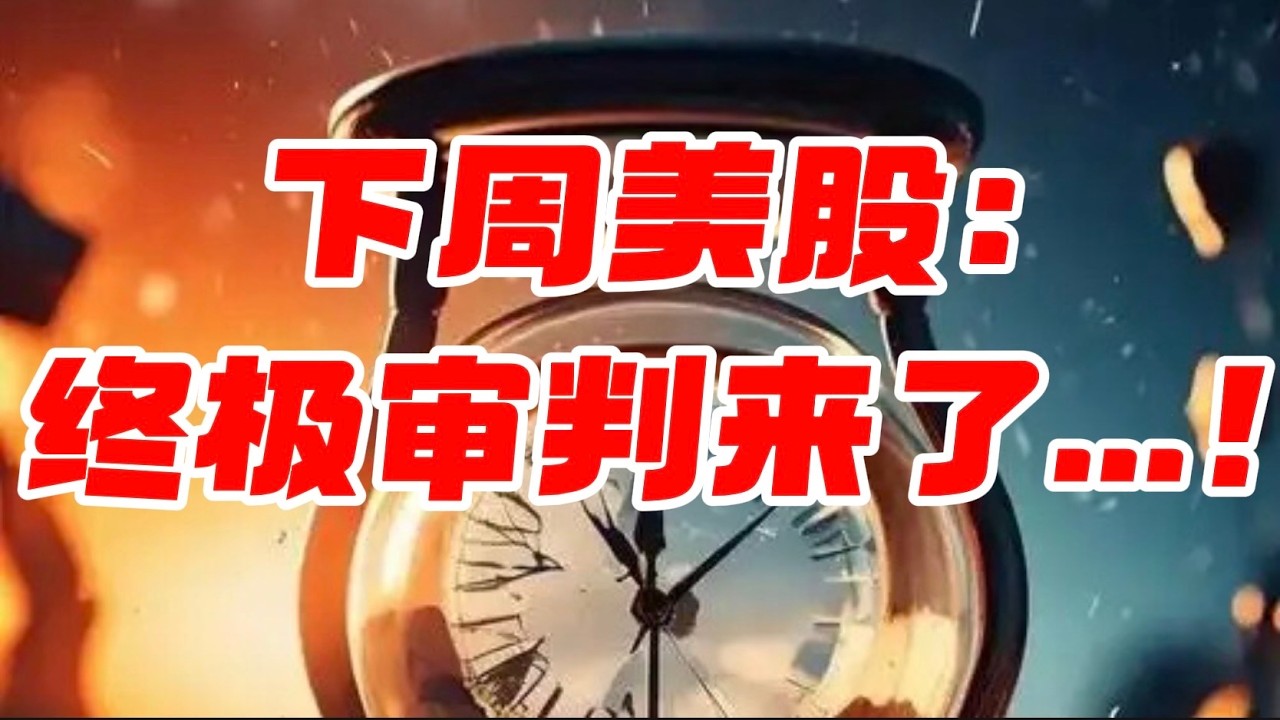 下周美股：终极审判来了...！ — 贝拉聊财金