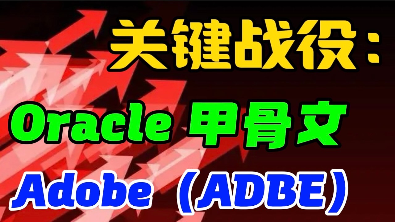 关键战役：Oracle 甲骨文～Adobe（ADBE） — 贝拉聊财金