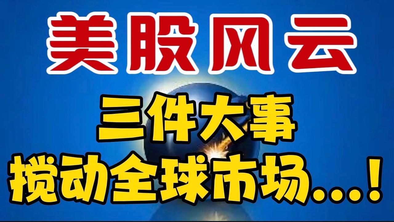美股风云...三件大事搅动全球市场...！ — 贝拉聊财金