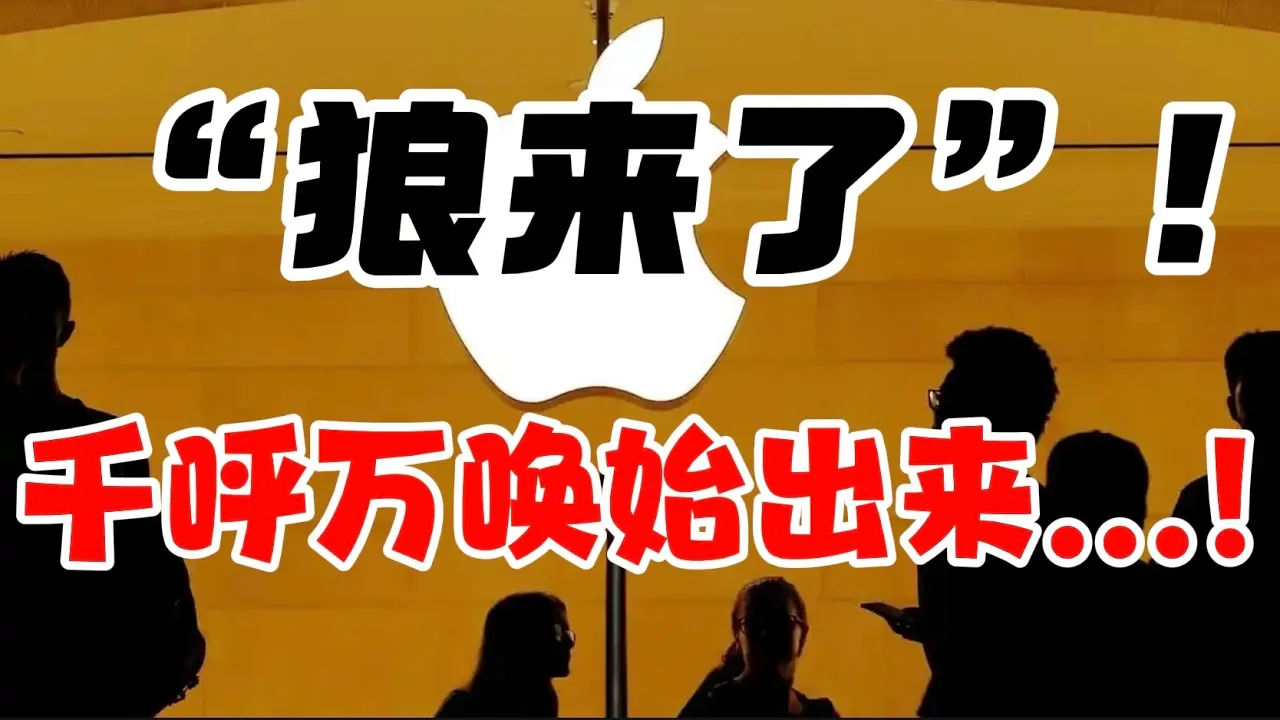 “狼来了”！千呼万唤始出来...！ — 贝拉聊财金